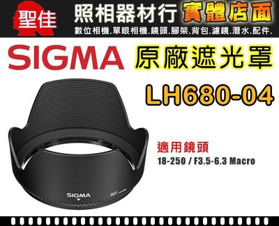 【原廠遮光罩】Sigma LH680-04  適 18-250 DC  OS Macro 太陽罩 遮光罩 現貨供應