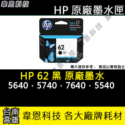 【韋恩科技-高雄-含稅】HP C2P04AA (62 黑) 原廠墨水匣 5640，5740，5540，7640