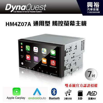 ☆興裕☆【DynaQuest】HM4Z07A 7吋通用型 觸控螢幕主機 ＊藍芽+CarPlay+Android Auto