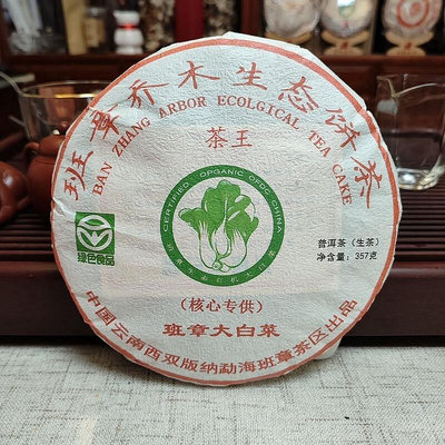 穎璐伊小鋪~2020年雲南普洱茶 班章大白菜357克茶王珍藏古樹青餅