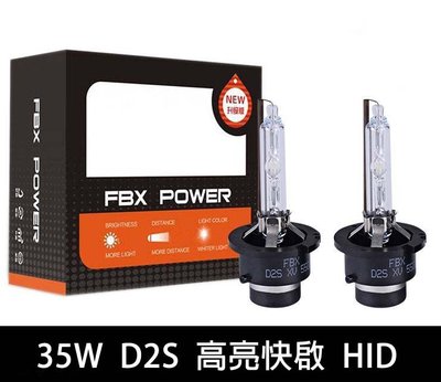 FBX HID大燈 高亮快速啟動 D2S疝氣大燈 35W 汽車大燈 汽車霧燈