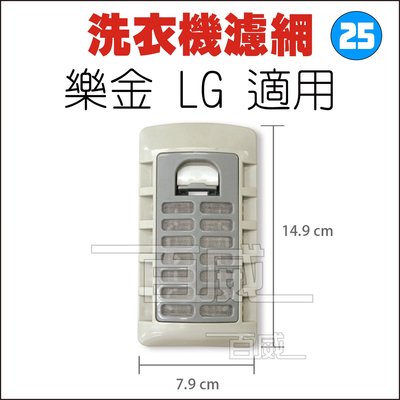 [百威電子] 洗衣機濾網 LG 樂金 (掀蓋型) S-25