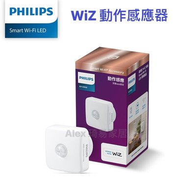 【Alex】【飛利浦經銷商】PHILIPS 飛利浦 WiZ  Wi-Fi 智能照明 動作感應器