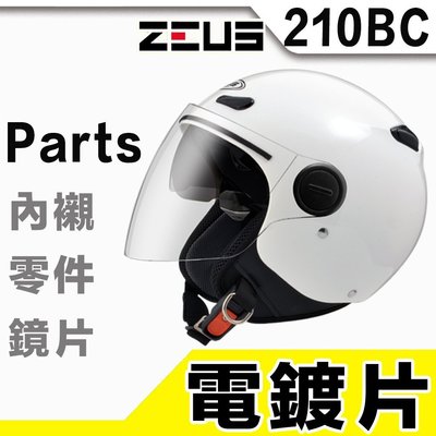 瑞獅 ZEUS 210BC ZS-210BC 大鏡片 電鍍片｜23番 半罩 3/4罩 安全帽 原廠鏡片
