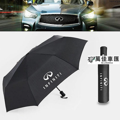 優質 英菲尼迪ng 全自動摺疊雨傘遮陽傘 Q30 Q50 Q70 QX50 FX INFINITI專屬汽車自動雨傘 車用雨傘 汽車雨傘 汽車配件 汽車百貨-萬佳