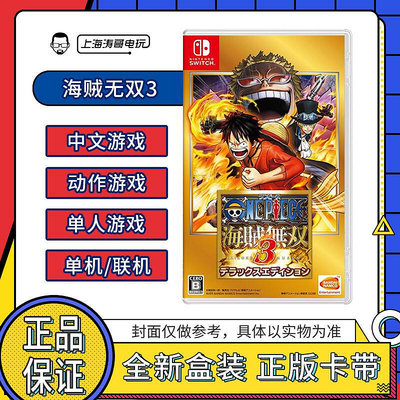 眾信優品 任天堂 Switch游戲 NS 海賊無雙3 航海王3 中文版YX1191