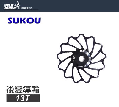 【飛輪單車】SUKOU速扣 13T後變導輪-後變速器用 AL7075鋁合金CNC 大導輪(二色選擇)