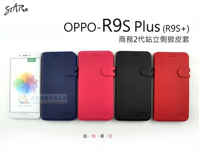鯨湛國際~STAR原廠 【新上架】 OPPO R9S Plus . R9S+ 商務2代站立側掀皮套 可站立