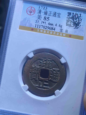 #郵幣錢幣收藏 27+雍正通寶字口犀利原包漿原味道 直徑
