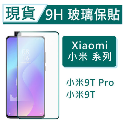 Xiaomi 小米9T Pro 小米9T 9H玻璃保護貼 小米9TPro 2.5D滿版玻璃保貼 鋼化玻璃保貼 小米保貼