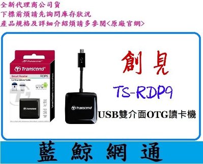 【藍鯨】全新公司貨@Transcend創見 P9 RDP9 USB雙介面OTG讀卡機 黑色 TS-RDP9K