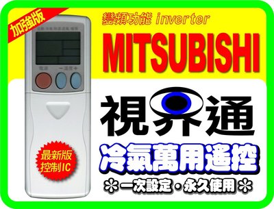 【視界通】MITSUBISHI《三菱》變頻冷氣專用型遙控器_加強版05_RKX502A001A、RKX502A001H