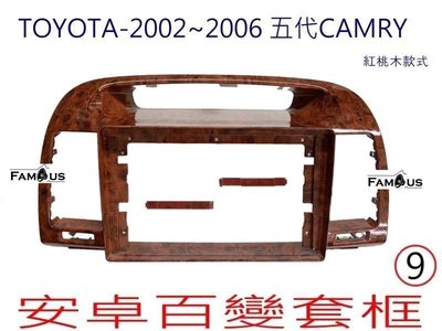 全新 安卓框- TOYOTA 2002年-2006年  豐田 CAMRY 9吋 安卓面板 百變套框-紅桃木色