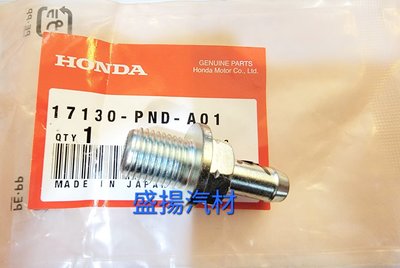 盛揚 原廠 本田 HONDA CRV 2007- CIVIC K12 UH 八代喜美1.8 慢速活門 PVC閥 鎖牙