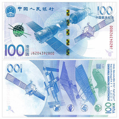 2015年中國航天紀念鈔紀念幣 100元航天鈔紙幣  10元航天幣 保真