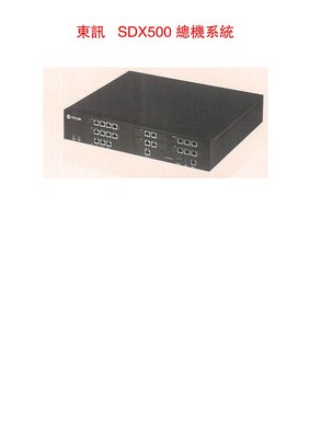 東訊 SDX-500 IP數位電話交換機(實裝容量6外/28數內/4類比) +7710E(x)*12 $:49800元