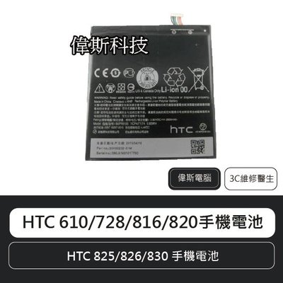 ☆偉斯科技☆HTC 610/626/728/816/820/825/826/830手機電池 鋰電池 手機內建電池