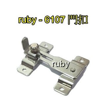ruby-6107 白鐵打掛(45mm) 門扣 門閂 門栓 適用轉角處