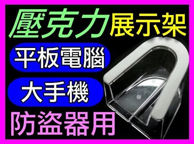 【傻瓜批發】壓克力展示架 防盜器用 HTC SONY 三星 小米 紅米 手機 平板電腦 板橋店自取