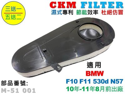【CKM】寶馬 BMW F10 F11 530d N57 10年-11年 超越 原廠 正廠 空氣濾芯 引擎濾網 空氣濾網