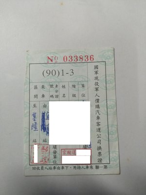 ﹤公路局特殊車票﹥現役軍人可憑此證換購客運公司車票
