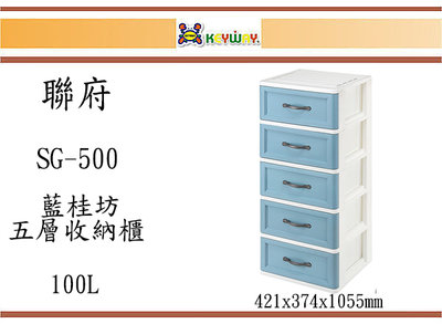 (即急集)此款免運不含偏遠 聯府 SG500 藍桂坊收納櫃(五層)  台灣製 整理櫃  塑膠櫃 衣物櫃
