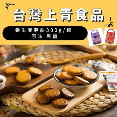 【台灣上青】養生麥芽餅300g 黑糖/原味/#台灣製造#奶素食#零食#餅乾