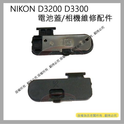 星視野 昇 NIKON D3200 D3300 電池蓋 相機電池蓋 電池倉蓋