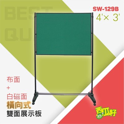 橫向式創新雙面異材磁性展示白板（4’×3’）SW-129B 標示牌 標語架 廣告牌 展示牌 展示架 標示架 立牌 看板