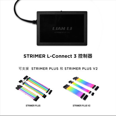 【全新盒裝】Strimer PLUS L-Connect 3 控制器 聯力 發光線 ARGB 軟體燈光控制 一年保