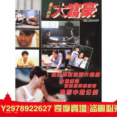 轟天綁架大富豪1999 葉童 于榮光 絕版電影 DVD