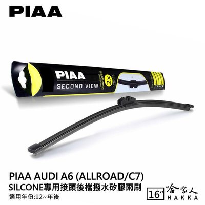 PIAA AUDI A6 矽膠 後擋專用潑水雨刷 16吋 日本原裝膠條 後擋雨刷 後雨刷 12年後 防跳動