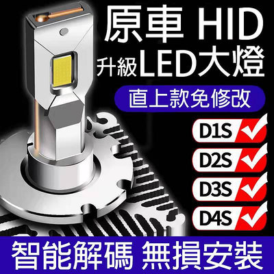 【台灣現貨】D全系列LED大燈 免修改 直上款 HID改LED 氙氣燈改LED D1/D2/D3/D4【晴沐居家日用】