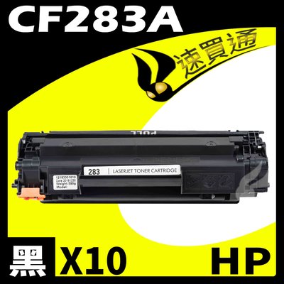 【速買通】超值10件組 HP CF283A 相容碳粉匣