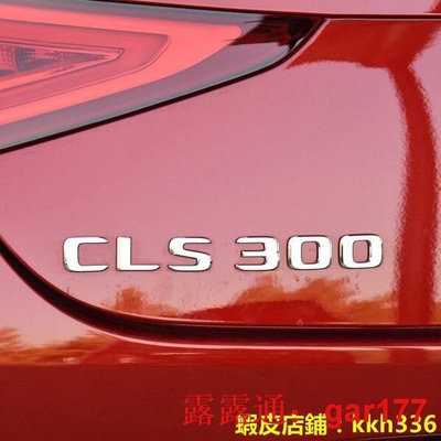 【現貨】款Mercedes Benz賓士奔馳CLS級車標CLS400 CLS300 CLS350 CLS500字標后尾排