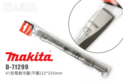 Makita 牧田 41型電動鑿刀 D-71299 平鑿 冷鑿 鑿刀 電動鑿 電動鎚 水泥鑿