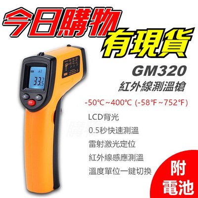 GM320 測溫槍 測溫儀 升級版 紅外線測溫槍 非接觸式 電子溫度計 烘焙溫度計 工業溫度計 油溫 水溫 冷氣 溫度計