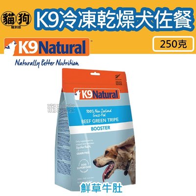 寵到底-紐西蘭 K9 Natural 犬用冷凍乾燥營養佐餐【鮮草牛肚250克】冷凍乾燥,狗飼料