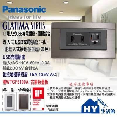 國際牌 GLATIMA系列 【埋入式USB充電插座2孔+ 接地單插座附蓋板（古銅色）】 雙孔USB+接地 -《HY生活館