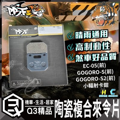 暴力虎 C版 G00 陶瓷複合材 來令片 前來令 煞車皮 剎車皮 適用 GOGORO-S /S2 EC-05 小輻射卡鉗