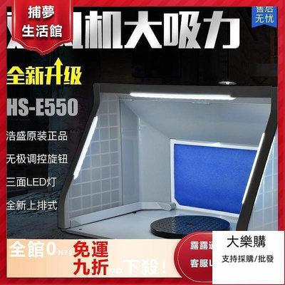 【特惠下殺】5D模型 浩盛抽風箱 HS-E420 小型模型噴漆上色工作臺抽風機 排氣
