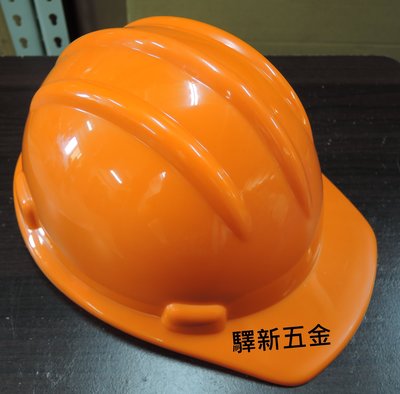 *含稅《驛新五金》專業型檢驗工程帽-橘色 工地帽 工作帽 工地安全帽 防護頭盔 工地用 通過檢驗標準 台灣製