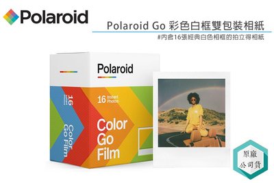 《視冠》現貨 寶麗萊 Polaroid GO 專用彩色 空白底片 (16張) 黑色/白色 台灣代理 公司貨