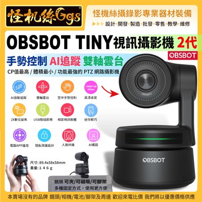 24期 怪機絲 匯通 OBSBOT Tiny 視訊攝影機2代 AI運算晶片 人臉辨識 手勢控制 直播 視訊