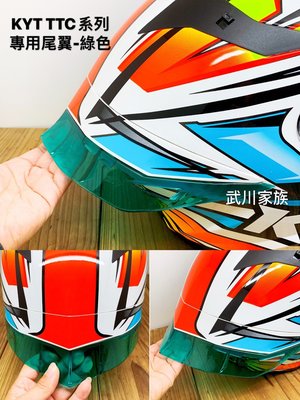 武川家族 KYT TTC/TT COURSE系列 專用配件-尾翼(壓尾) -7種顏色