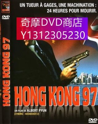 dvd 電影 九七風雲/香港97/驚艷風雲 1994年 主演：Hong Kong 97,羅伯特·帕特裏克,布