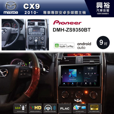 ☆興裕☆【PIONEER】2010~年MAZDA CX9專用DMH-ZS9350BT 9吋螢幕主機