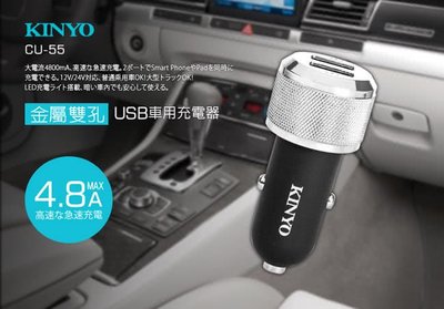 [百威電子] 含稅 附發票 KINYO CU-55 USB 車用充電器 車充 汽車充電 汽車座充 大電流4800mA