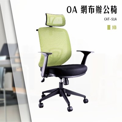【辦公椅精選】OA網布辦公椅[綠色款] CAT-51A 電腦椅 辦公椅 會議椅 書桌椅 滾輪椅 文書椅 扶手椅 氣壓升降