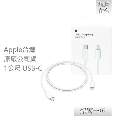【贈保護線套】Apple 蘋果 原廠 USB-C 對 Lightning 連接線 - 1公尺 (A2561)